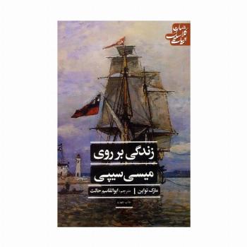 زندگی بر روی میسی سیپی (ادبیات کلاسیک جهان)