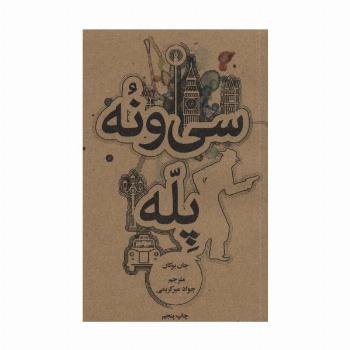 سی و نه پله