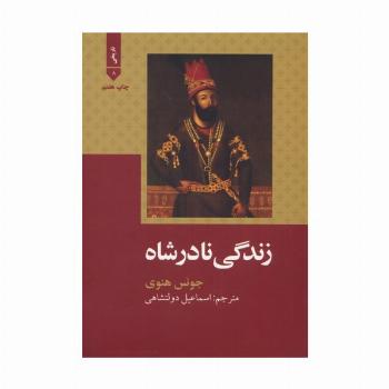 زندگی نادرشاه