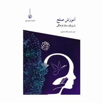 آموزش صلح با رویکرد میان فرهنگی