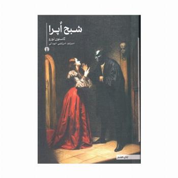شبح اپرا (رمان14)