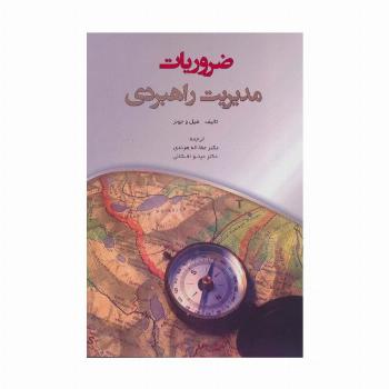 ضروریات مدیریت راهبردی