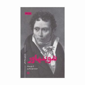 شوپنهاور (راهنمای سرگشتگان)