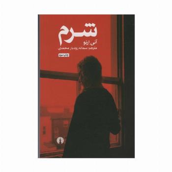 شرم (ادبیات کلاسیک جهان)
