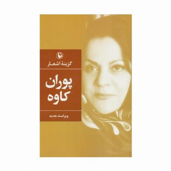گزینه اشعار پوران کاوه