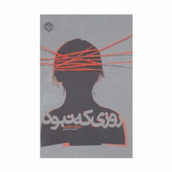 روزی که نبود