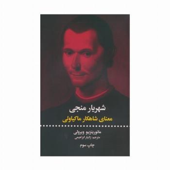شهریار منجی (معنای شاهکار ماکیاولی)