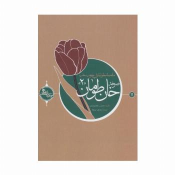 صرخه خان طومان 2 (حکایه الصالحین11)،(عربی)،(تک زبانه)