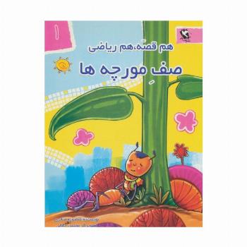 صف مورچه ها (هم قصه،هم ریاضی 1)