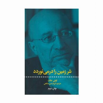 شر زمین را در می نوردد