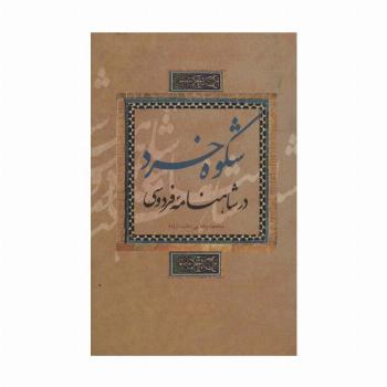 شکوه خرد در شاهنامه فردوسی