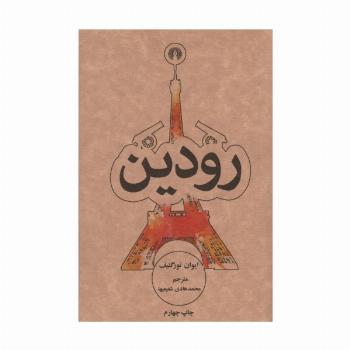 رودین (رمان8)