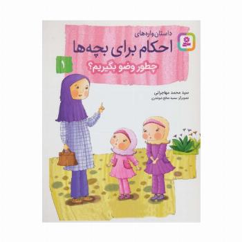 داستان واره های احکام برای بچه ها 1 (چطور وضو بگیریم؟)،(گلاسه)