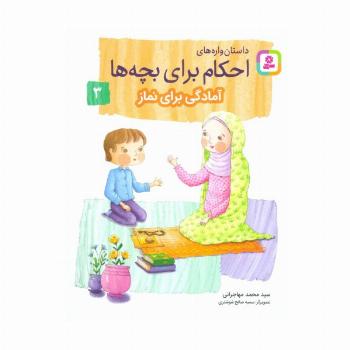 داستان واره های احکام برای بچه ها 3 (آمادگی برای نماز)،(گلاسه)