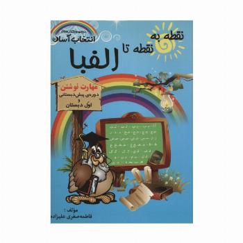 نقطه به نقطه تا الفبا (مهارت نوشتن)،(کتاب های انتخاب آسان)