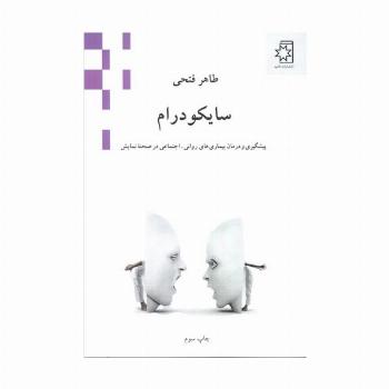 سایکودرام (پیشگیری و درمان بیماری های روانی-اجتماعی در صحنه نمایش)