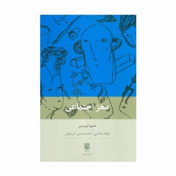 مغز اجتماعی
