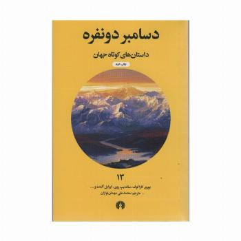 دسامبر دو نفره (داستان های کوتاه جهان13)