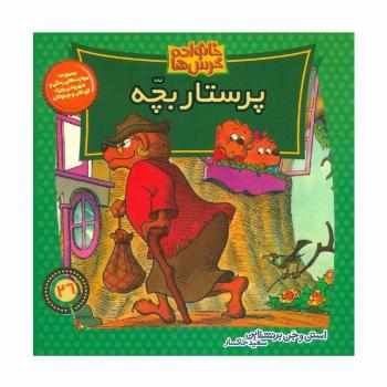 خانواده خرس ها26 (پرستار بچه)
