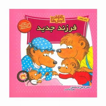 خانواده خرس ها29 (فرزند جدید)