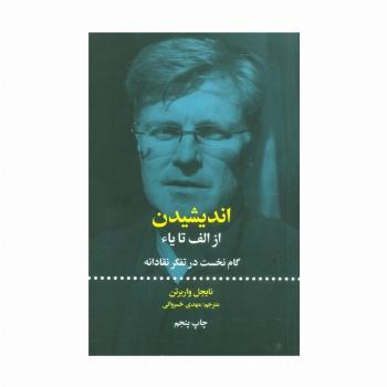 اندیشیدن؛از الف تا یاء (گام نخست در تفکر نقادانه)