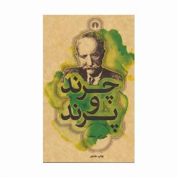 چرند و پرند
