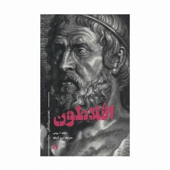 افلاطون (راهنمای سرگشتگان)