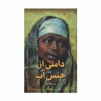 دامنی از جنس آب