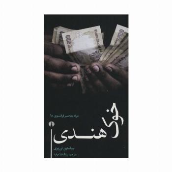 خوک هندی (درام معاصر فرانسوی10)