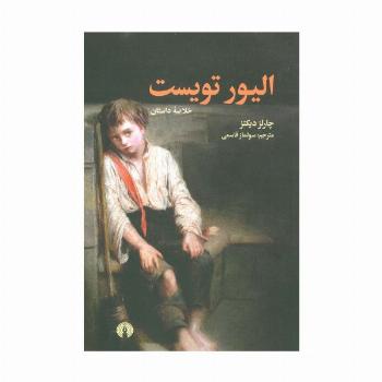 الیور تویست