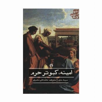 امینه،کبوتر حرم (ادبیات کلاسیک جهان)