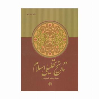 تاریخ تحلیلی اسلام