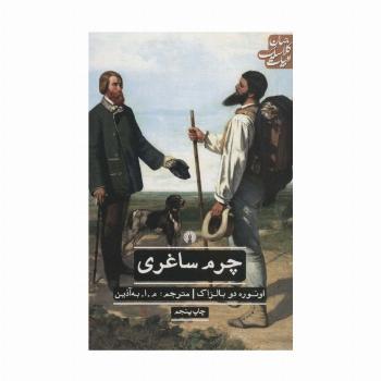 چرم ساغری (ادبیات کلاسیک جهان)
