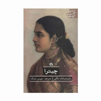 چیترا (ادبیات کلاسیک جهان)