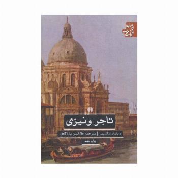 تاجر ونیزی (ادبیات کلاسیک جهان)