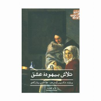 تلاش بیهوده عشق (ادبیات کلاسیک جهان)