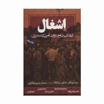 اشغال (انقلاب دوم؛تولد آمریکاستیزی)