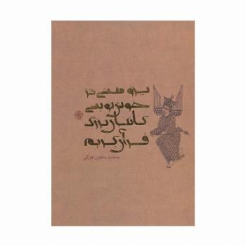 پژوهشی در خوش نویسی کاتبان بزرگ قرآن کریم (گلاسه)