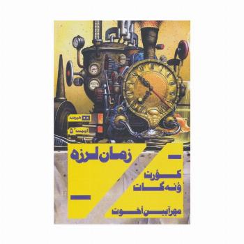 زمان لرزه (اودیسه 5)