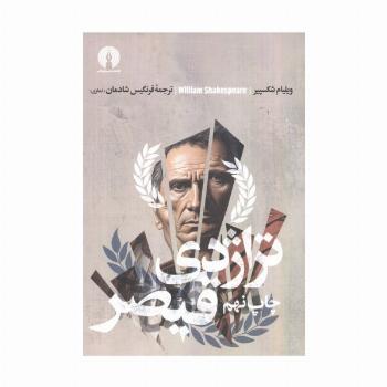 تراژدی قیصر (ادبیات کلاسیک جهان)