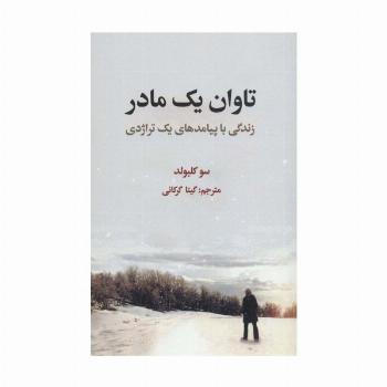 تاوان یک مادر (زندگی با پیامدهای یک تراژدی)