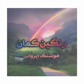 رنگین کمان (گلاسه)