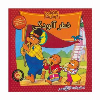 خانواده خرس ها30 (خطر آلودگی)