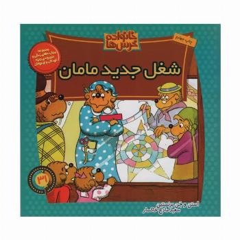 خانواده خرس ها31 (شغل جدید مامان)