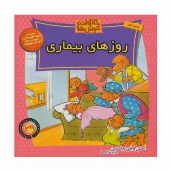 خانواده خرس ها39 (روزهای بیماری)