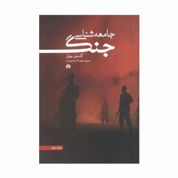 جامعه شناسی جنگ
