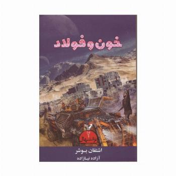 ترانتهال 2 (خون و فولاد)