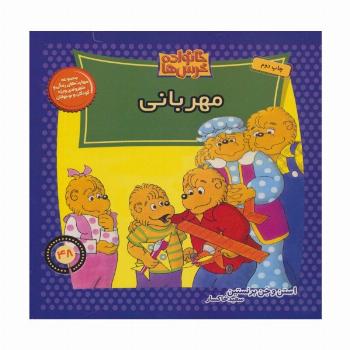خانواده خرس ها48 (مهربانی)