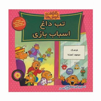 خانواده خرس ها50 (تب داغ اسباب بازی)