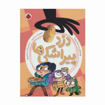دزد پیراشکی ها